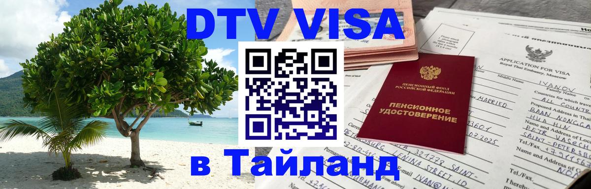 DTV Visa Thailand — прайс и условия, виза без дополнительных документов - 09.01.2026 