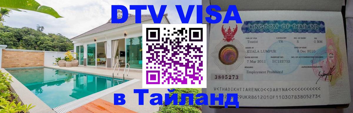 Оформить DTV визу в Тайланд 