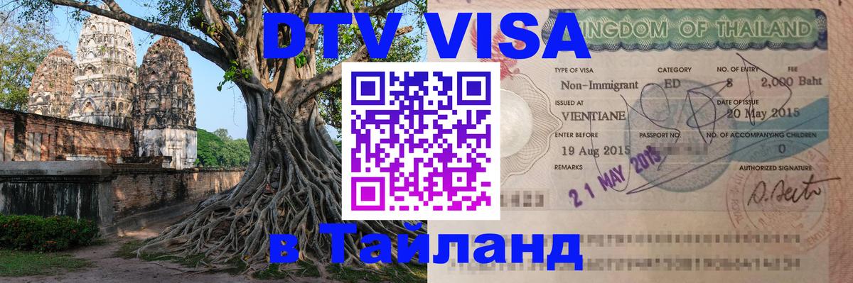 Стоимость и условия DTV визы — оформление в Таиланд под ключ - Чебоксары  05.10.2025 